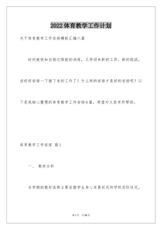 2024体育教学工作计划