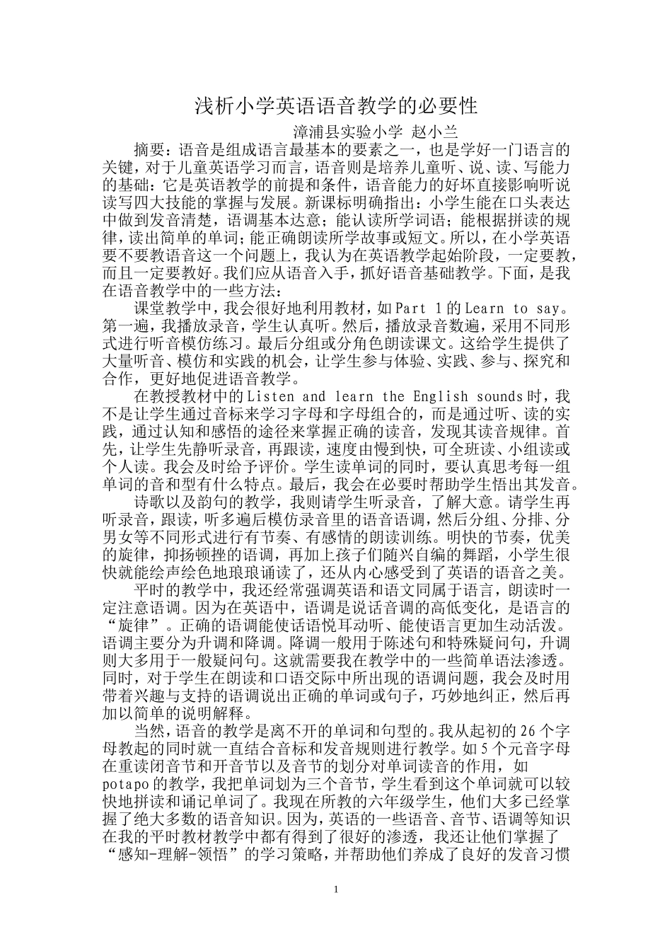 小学英语教学反思--语音教学的必要性_第1页