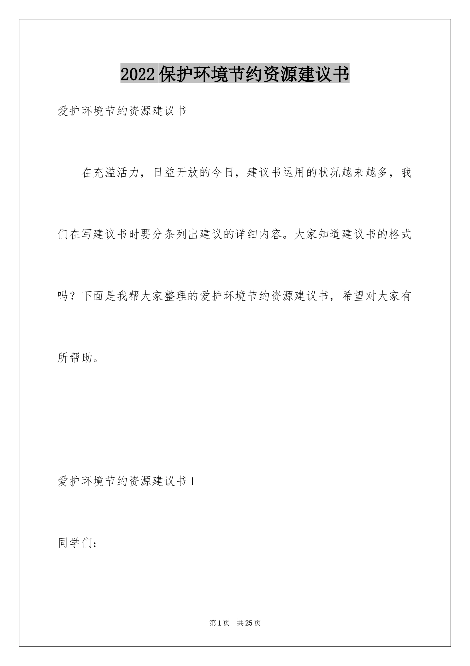2024保护环境节约资源建议书_2_第1页
