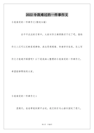 2024令我难过的一件事作文_4