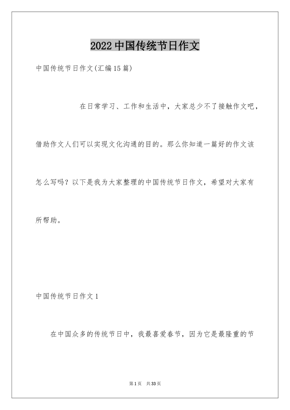 2024中国传统节日作文_19_第1页