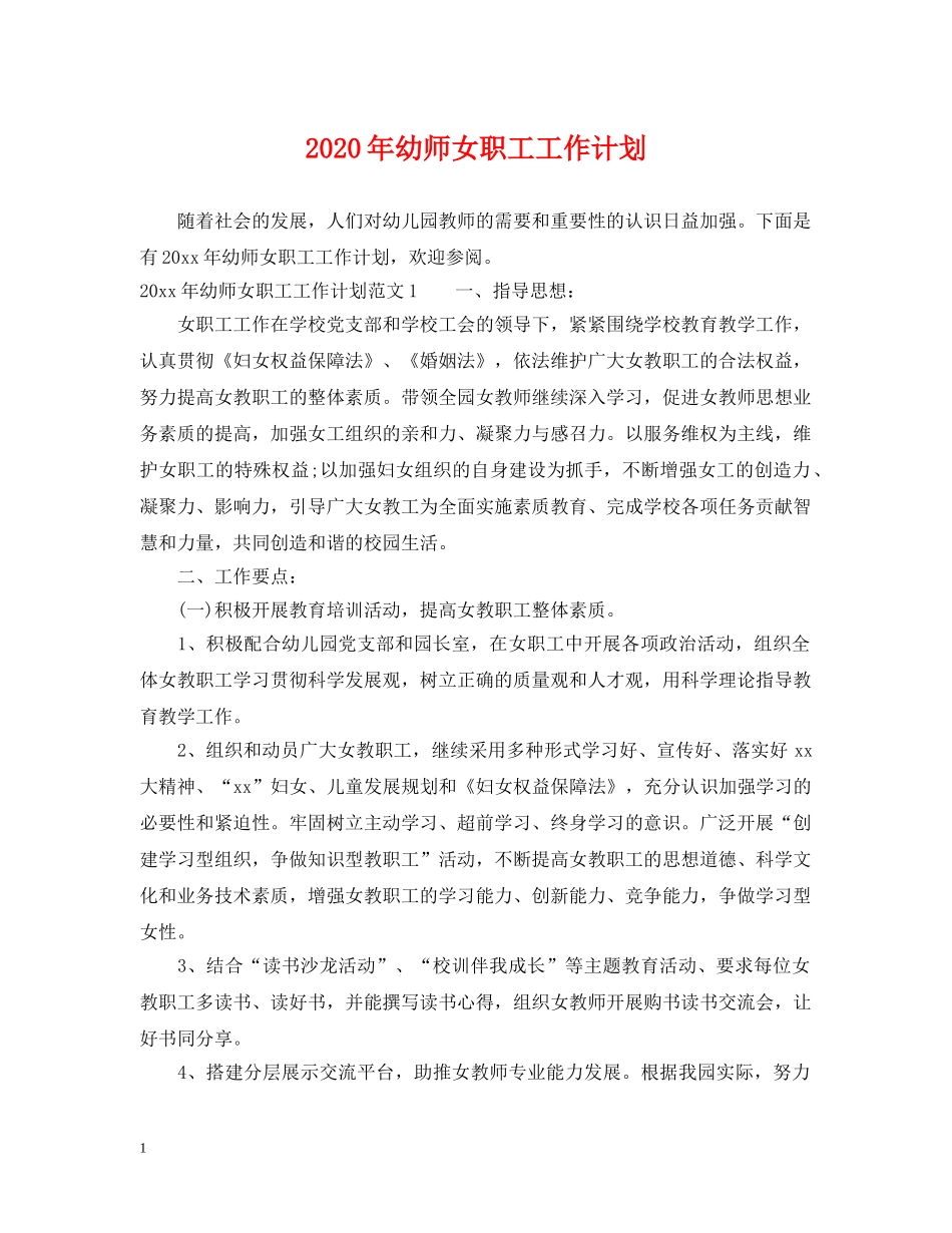 2020年幼师女职工工作计划 _第1页