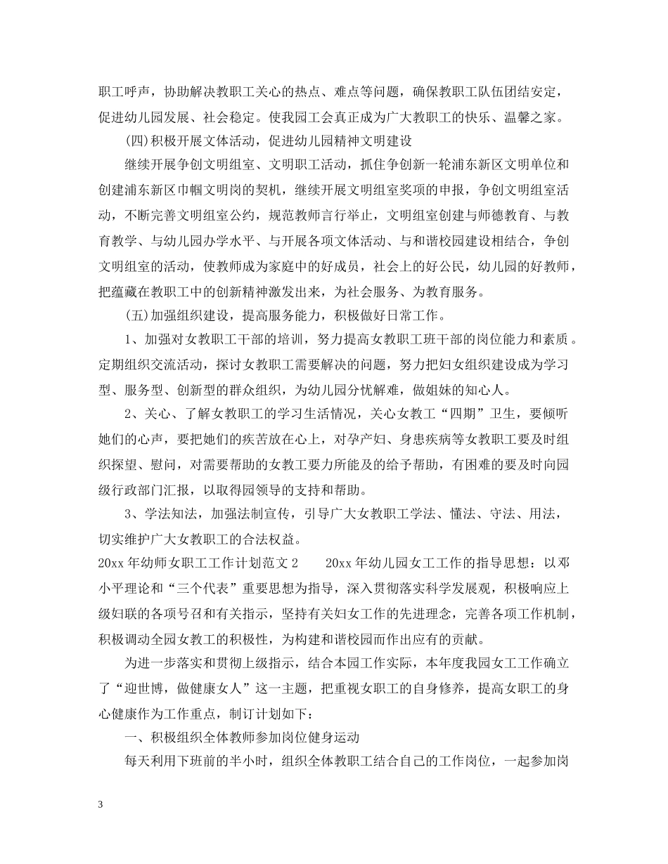 2020年幼师女职工工作计划 _第3页