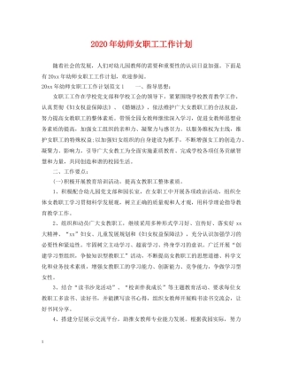2020年幼师女职工工作计划 
