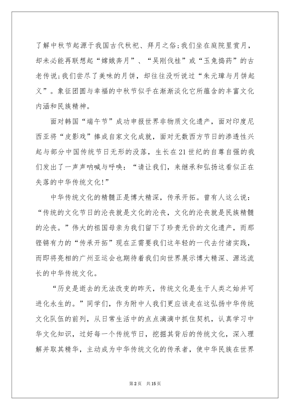 金秋八月十五中秋演讲稿_第2页