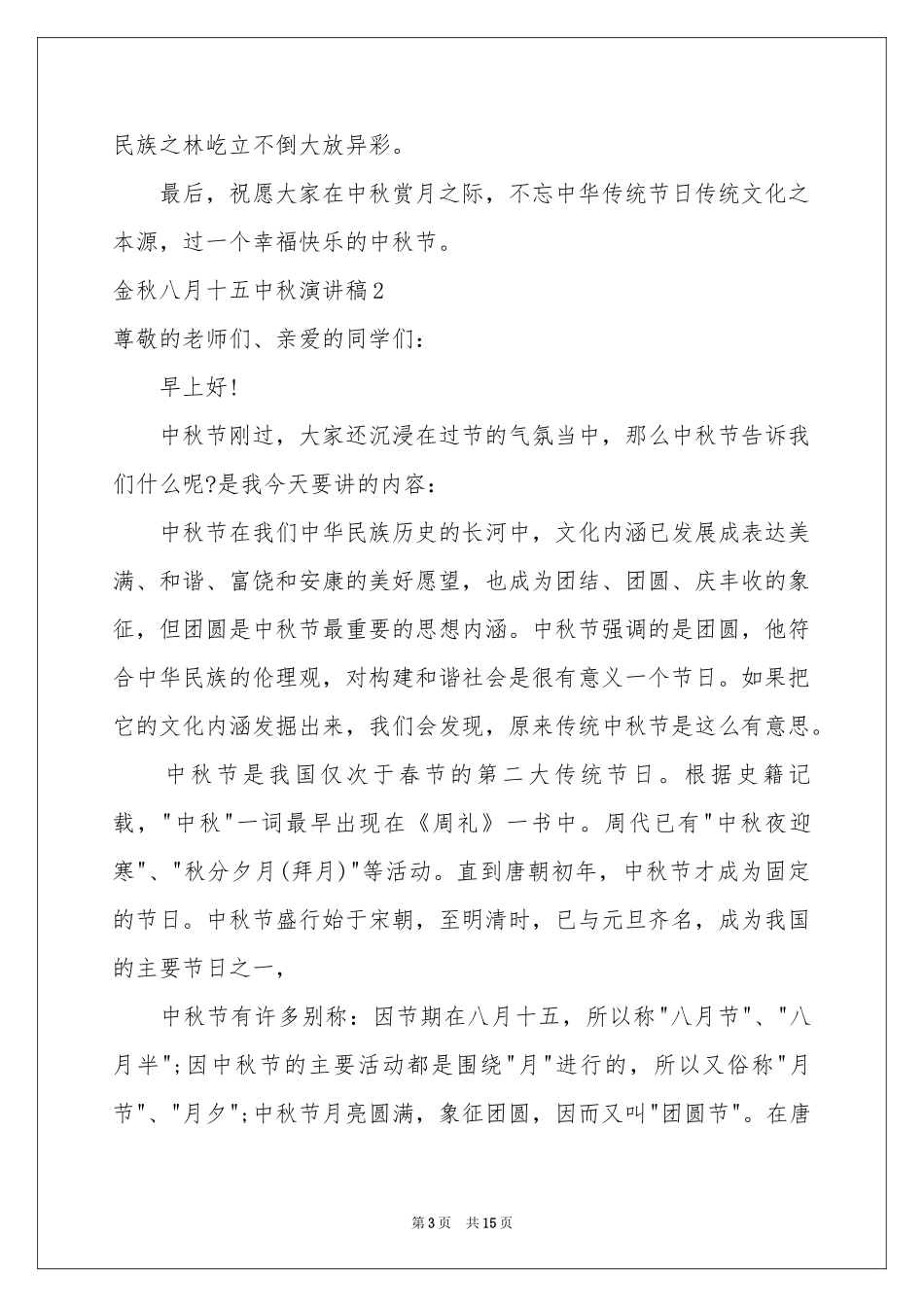 金秋八月十五中秋演讲稿_第3页