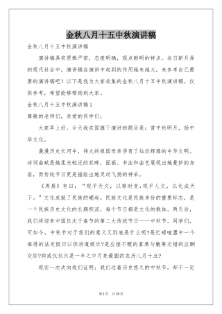 金秋八月十五中秋演讲稿
