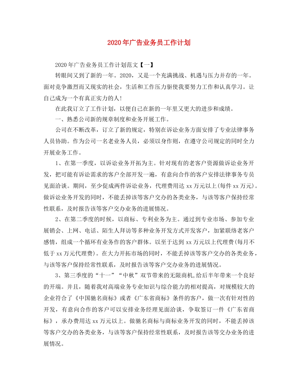 2020年广告业务员工作计划 _第1页