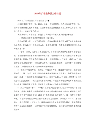 2020年广告业务员工作计划 