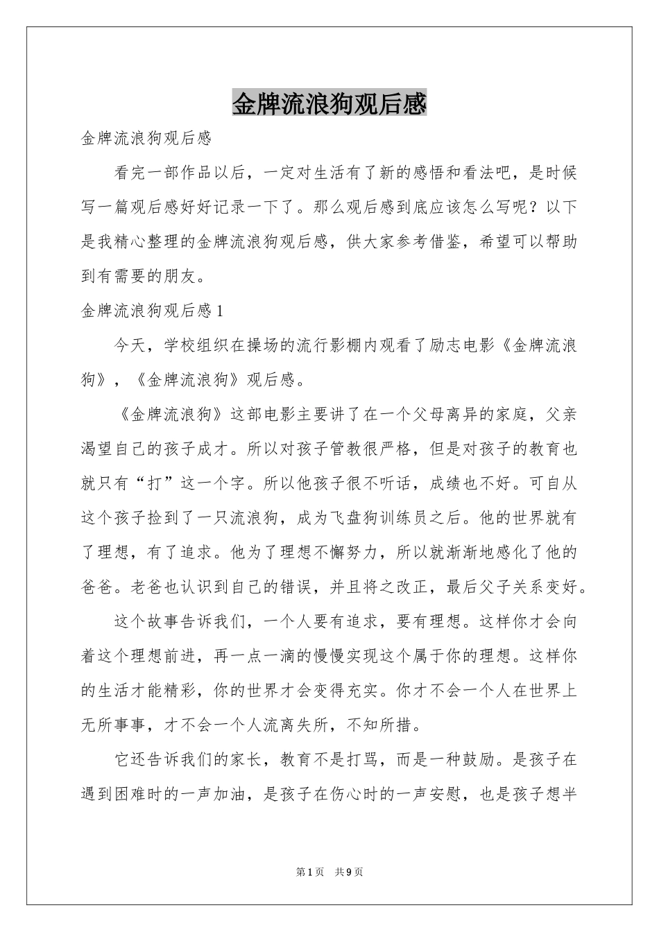 金牌流浪狗观后感_第1页