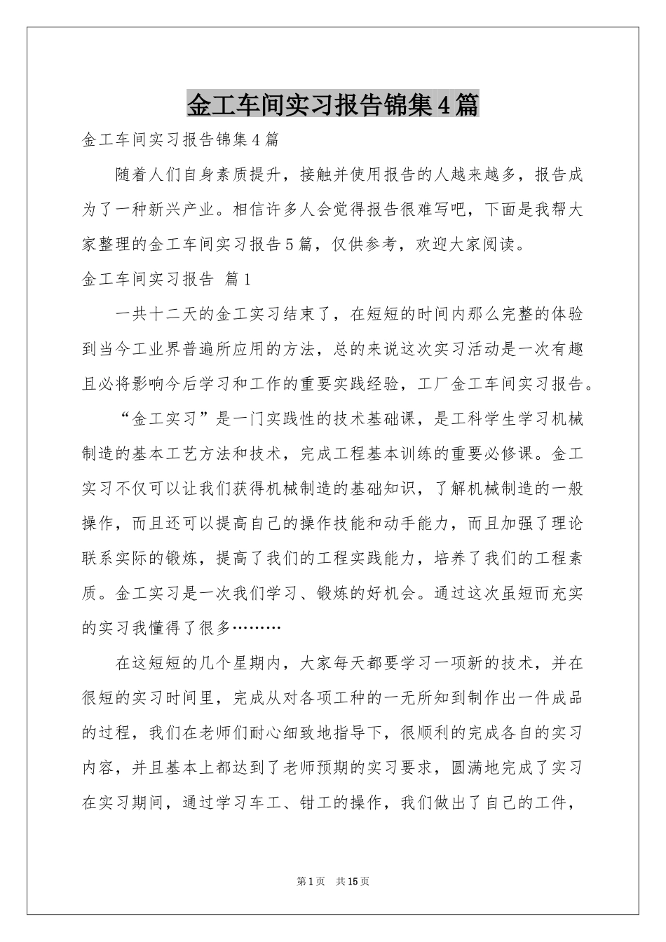 金工车间实习报告锦集4篇_第1页