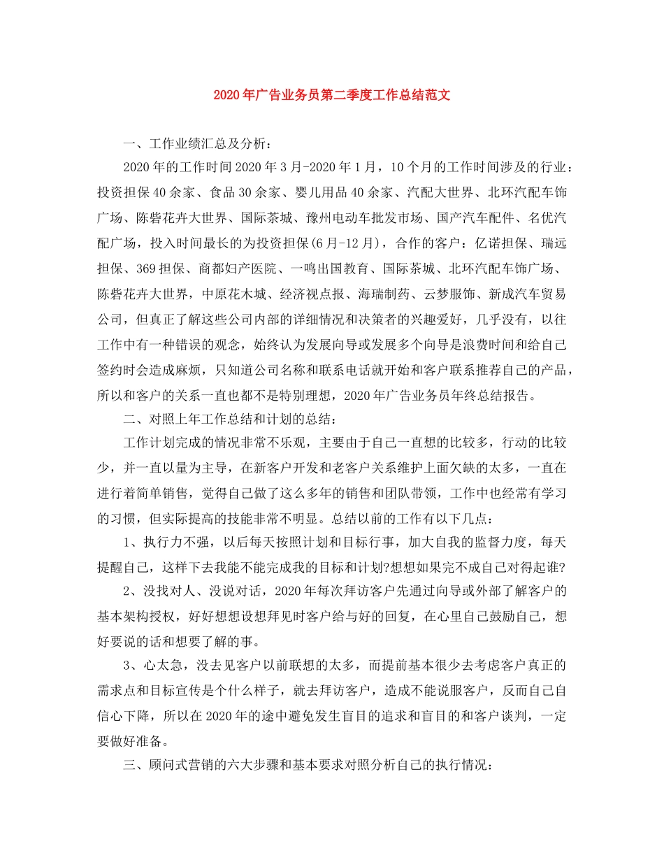 2020年广告业务员第二季度工作总结范文 _第1页