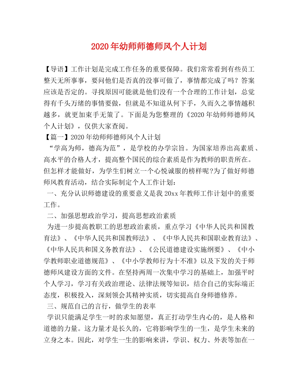 2020年幼师师德师风个人计划 _第1页
