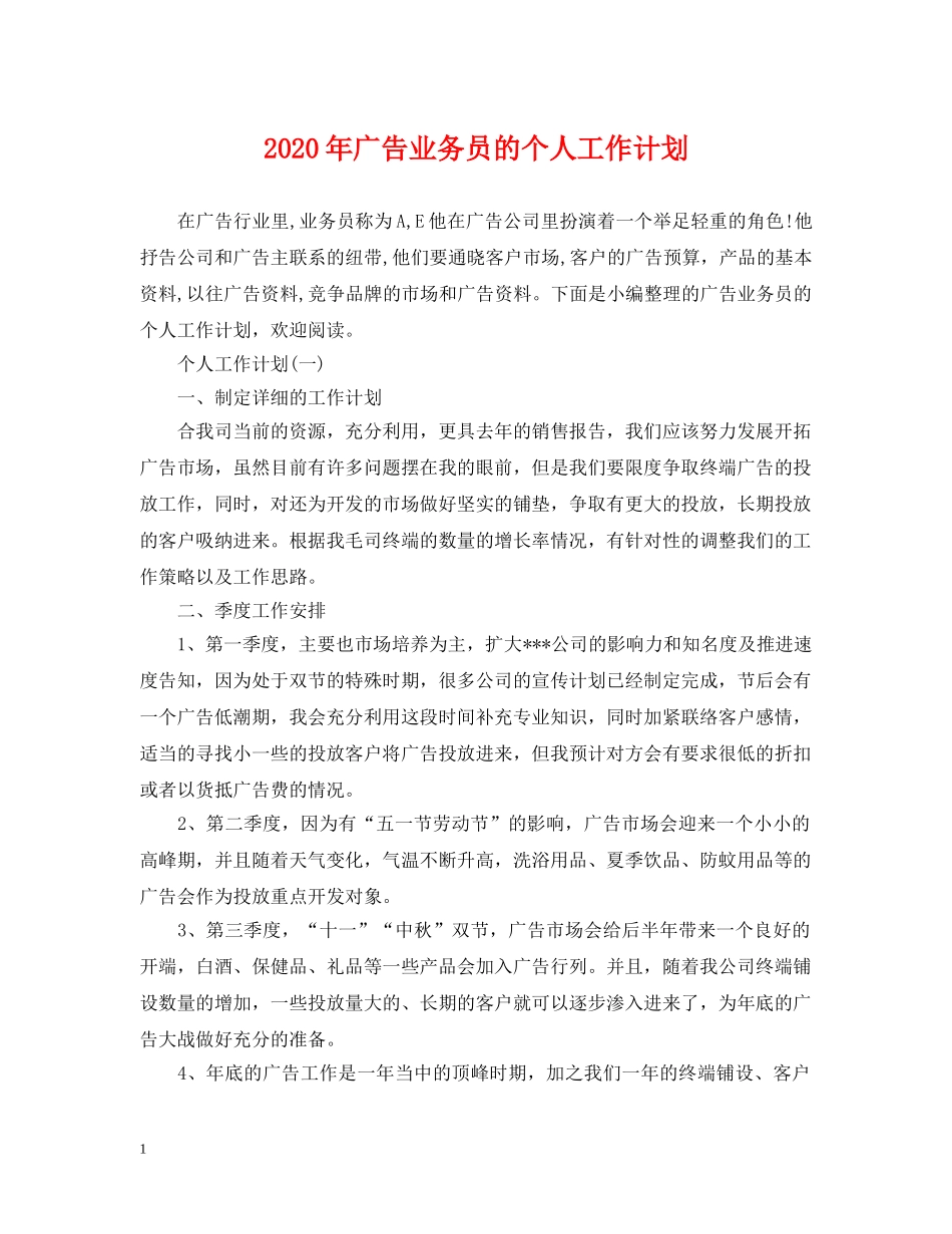 2020年广告业务员的个人工作计划 _第1页