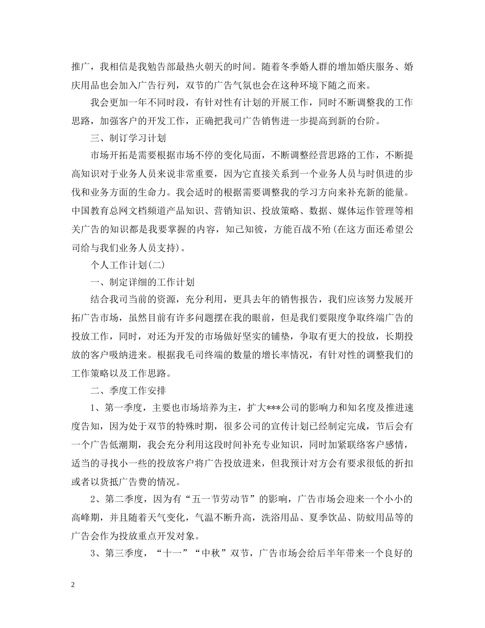 2020年广告业务员的个人工作计划 _第2页