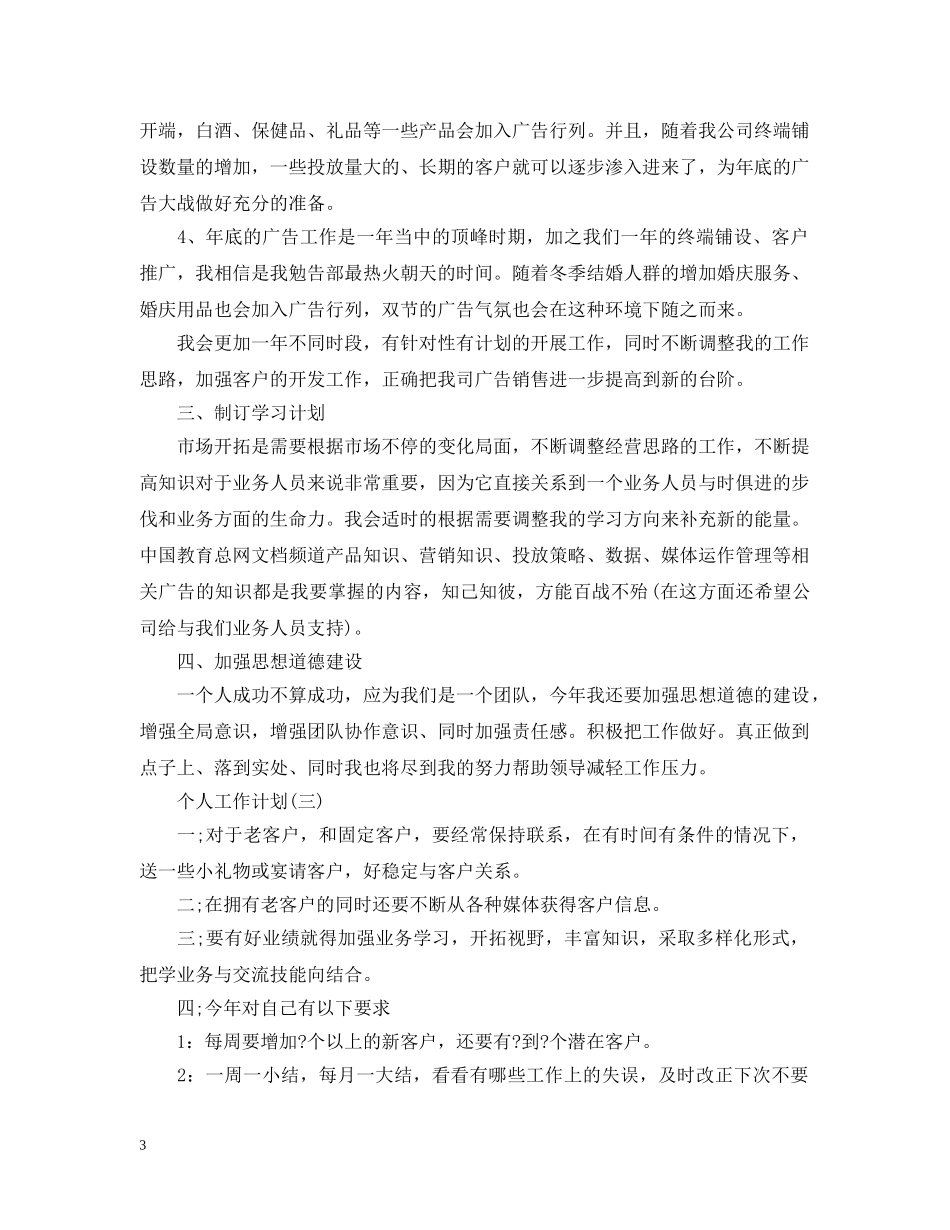 2020年广告业务员的个人工作计划 _第3页