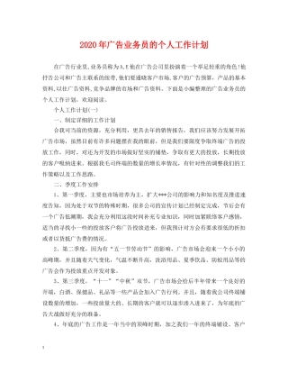 2020年广告业务员的个人工作计划 