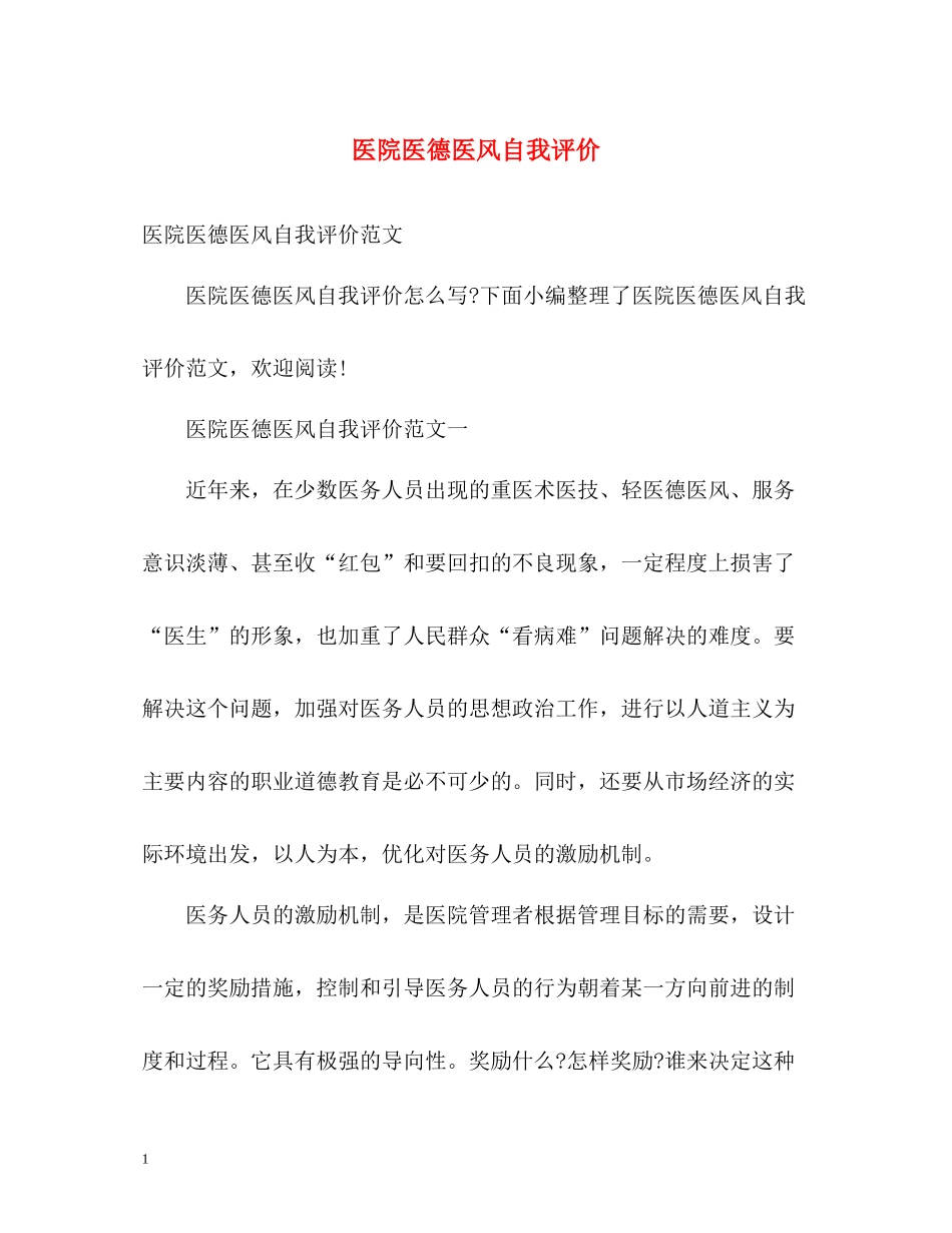 医院医德医风自我评价_第1页