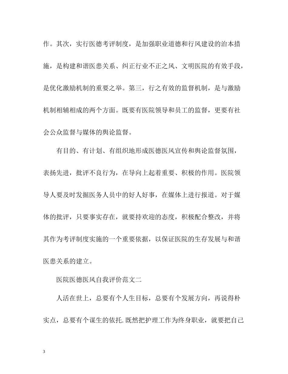 医院医德医风自我评价_第3页