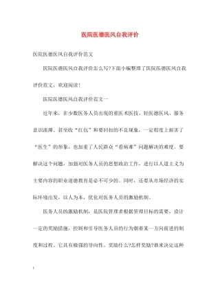 医院医德医风自我评价