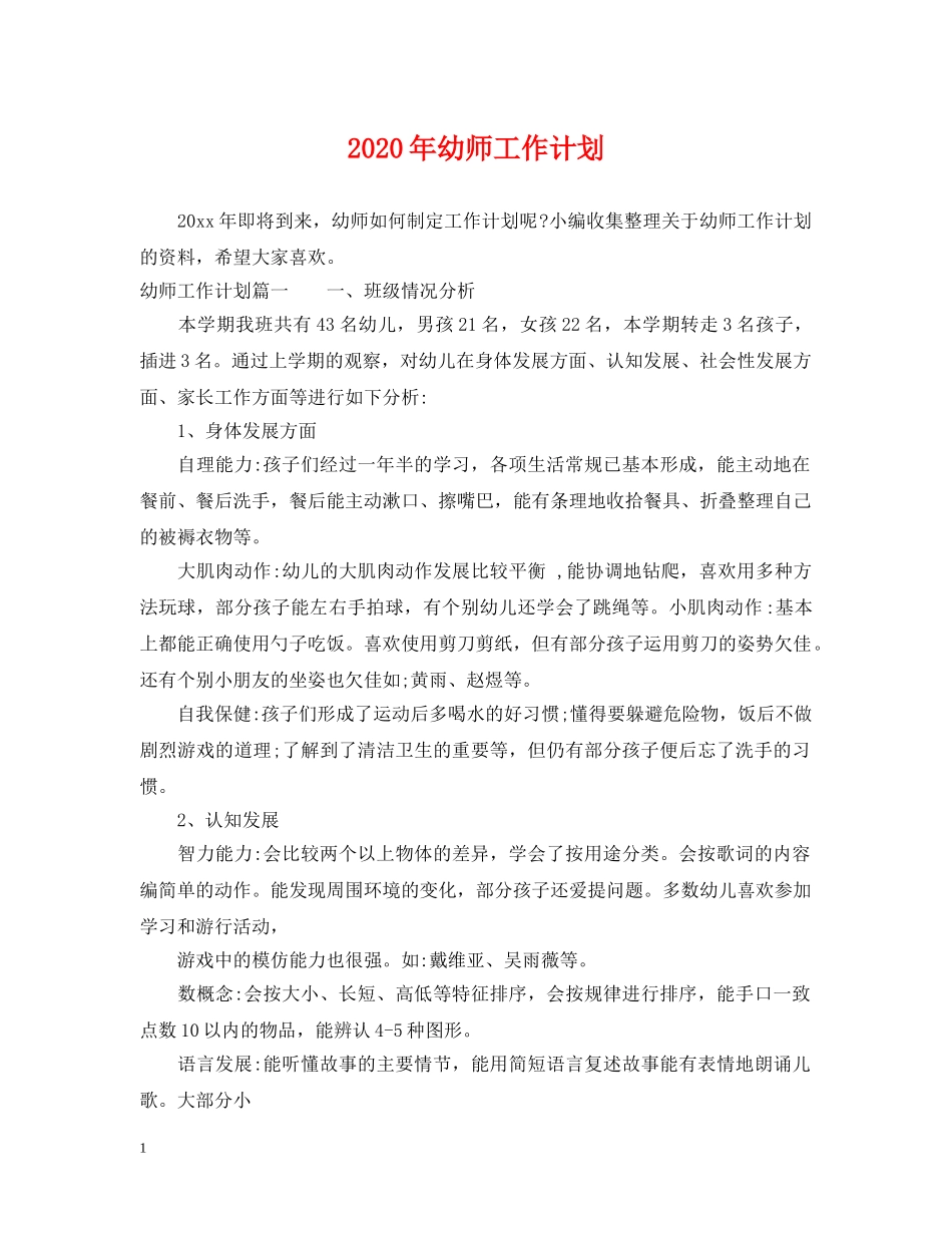 2020年幼师工作计划 _第1页