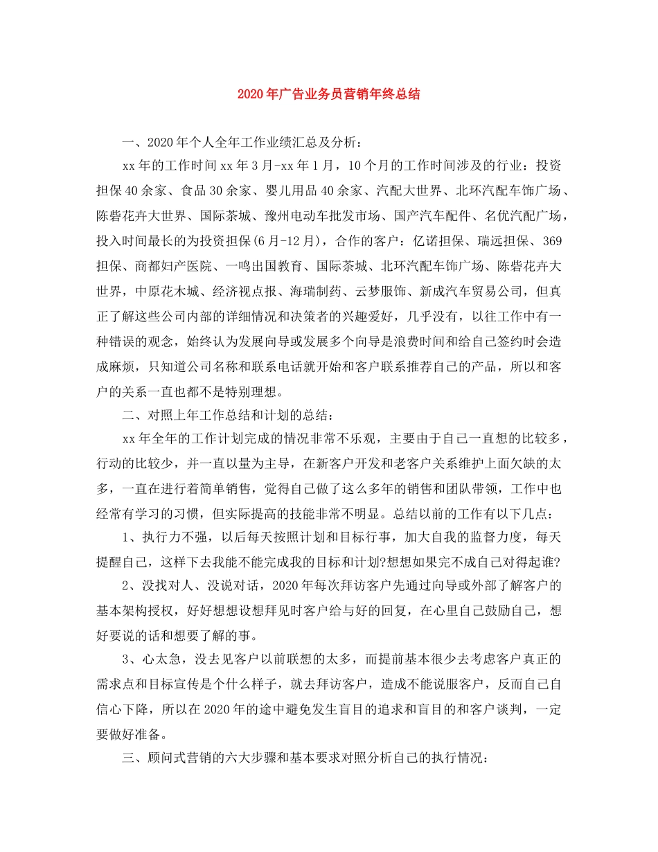 2020年广告业务员营销年终总结 _第1页