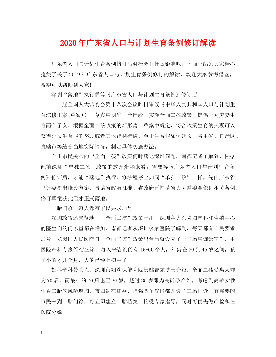 2020年广东省人口与计划生育条例修订解读 _第1页