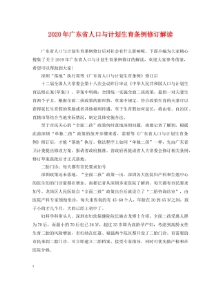 2020年广东省人口与计划生育条例修订解读 