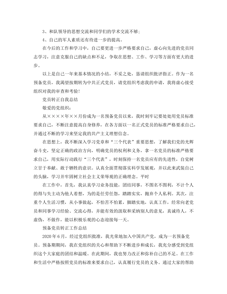 2020年预备党员转正总结范文_第3页