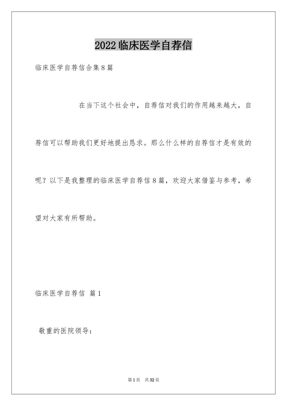 2024临床医学自荐信_6_第1页