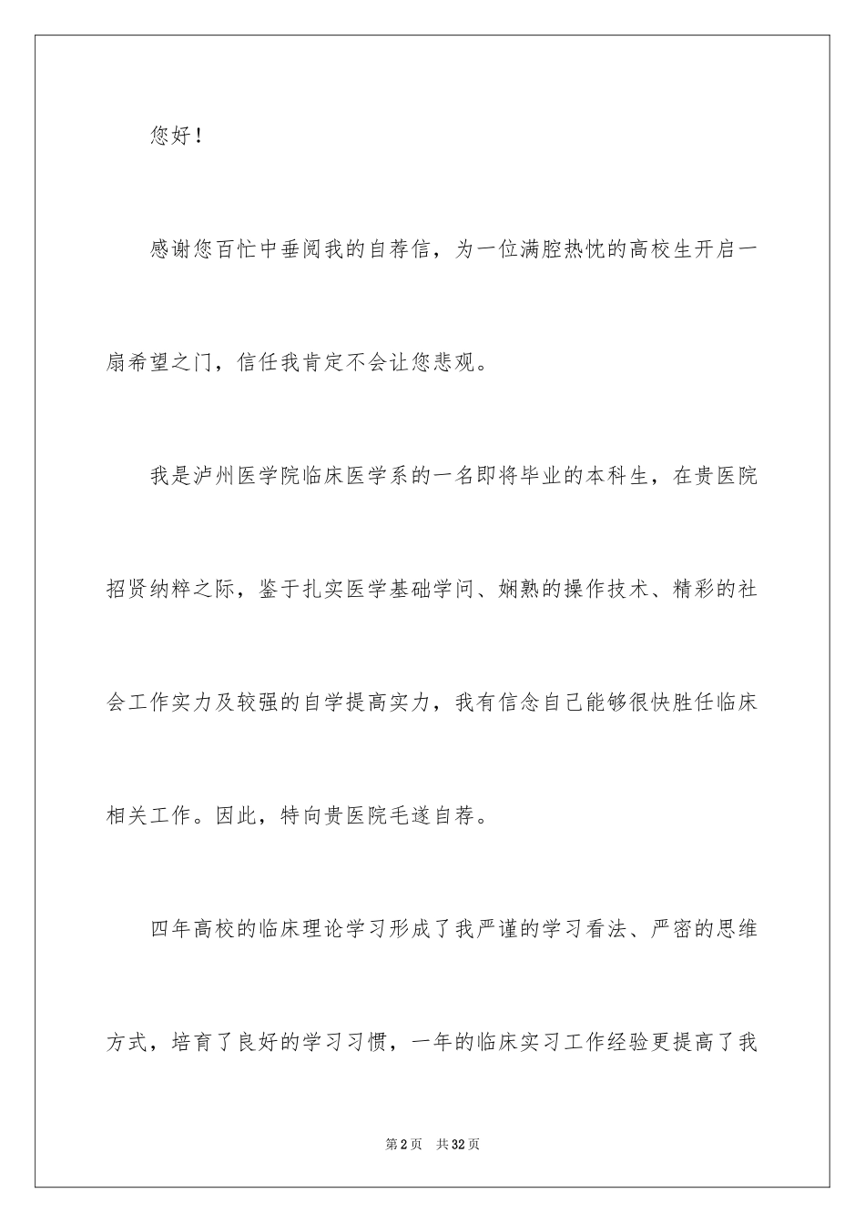2024临床医学自荐信_6_第2页