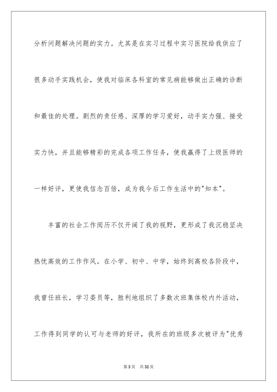 2024临床医学自荐信_6_第3页