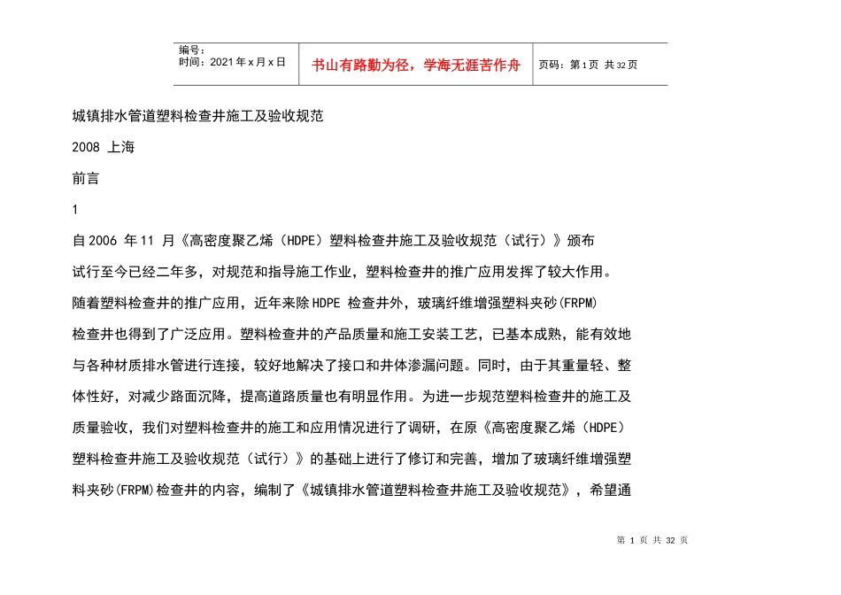 城镇排水管道塑料检查井施工及验收规范_第1页