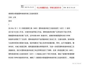城镇排水管道塑料检查井施工及验收规范