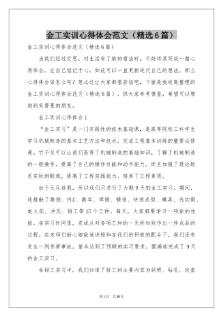 金工实训体会心得范本（精选6篇）