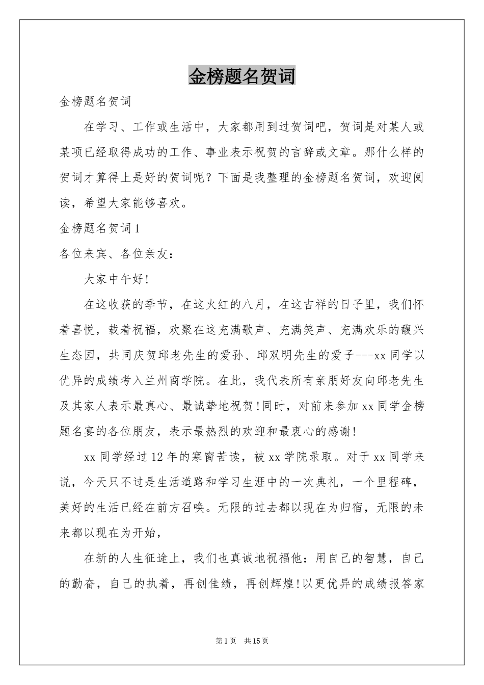 金榜题名贺词_第1页