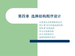 第四章选择结构程序设计