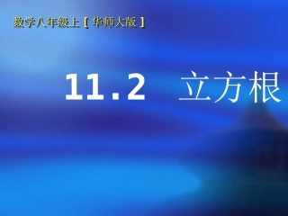 立方根课件二