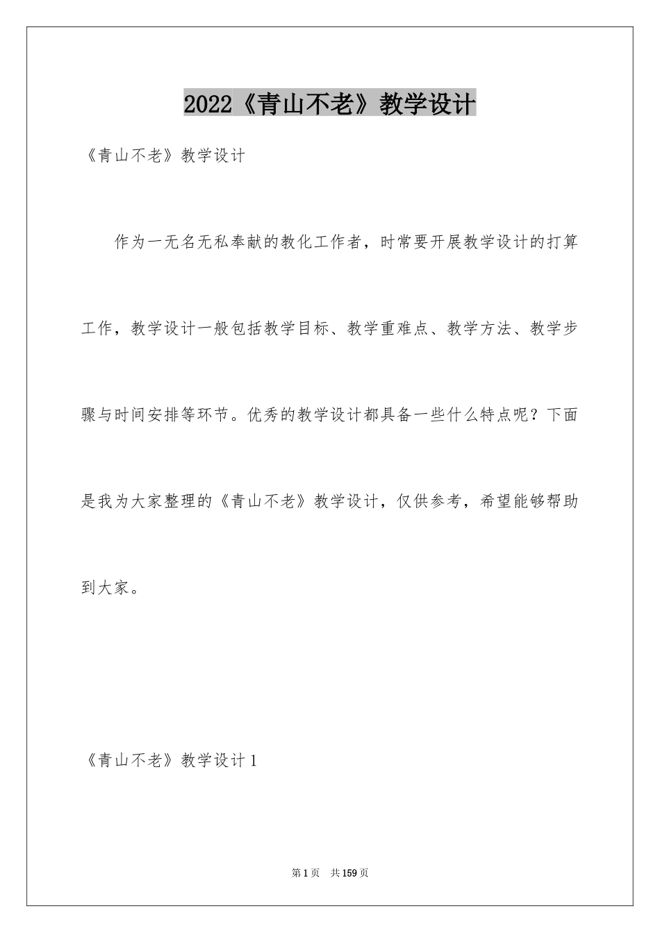 2024《青山不老》教学设计_5_第1页