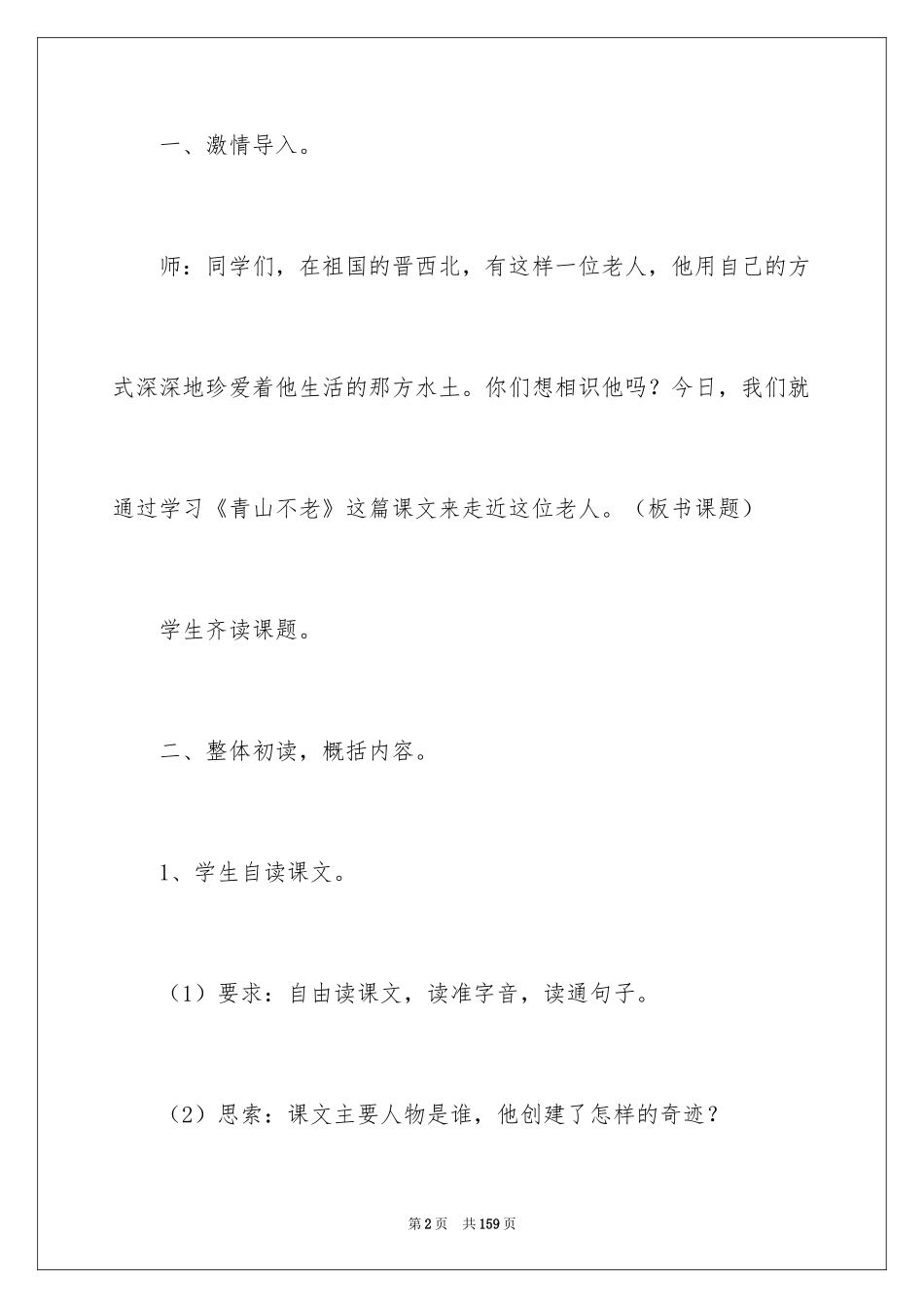 2024《青山不老》教学设计_5_第2页