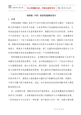 印制线路板PCB级的电磁兼容设计