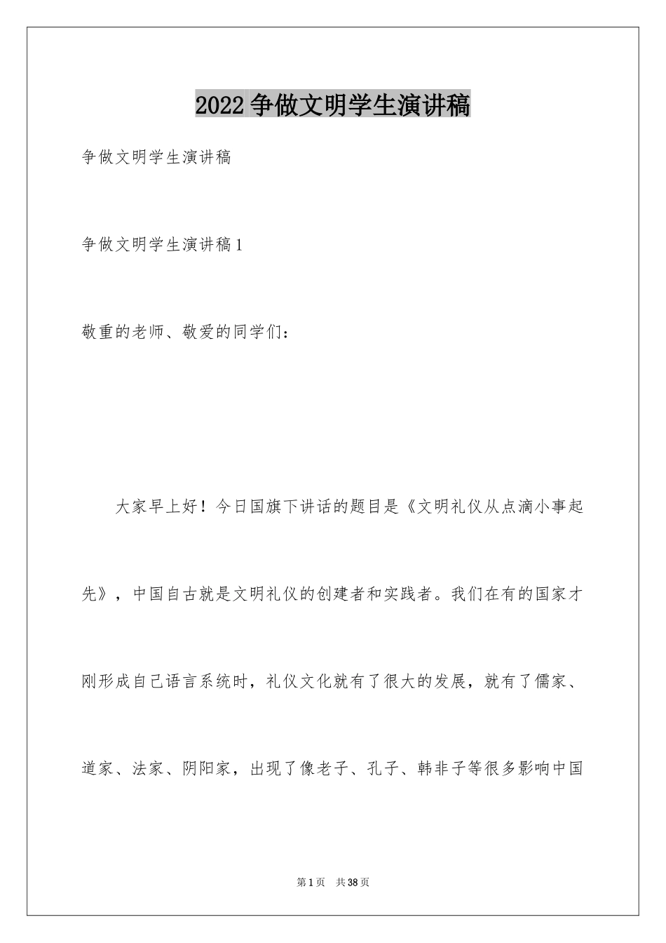 2024争做文明学生演讲稿_10_第1页