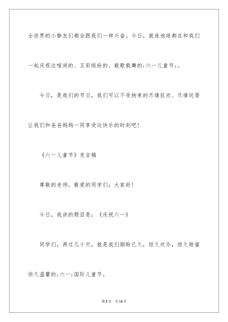 2024《六一儿童节》发言稿_第3页