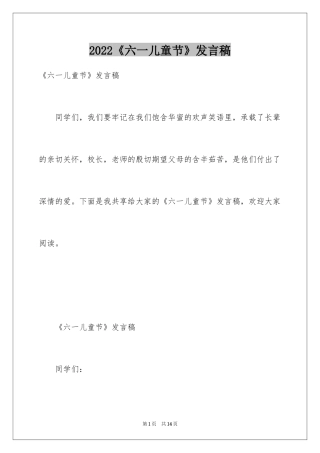 2024《六一儿童节》发言稿