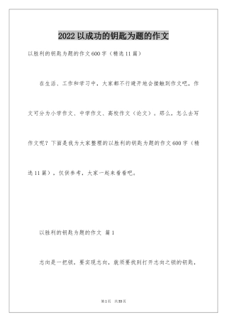 2024以成功的钥匙为题的作文