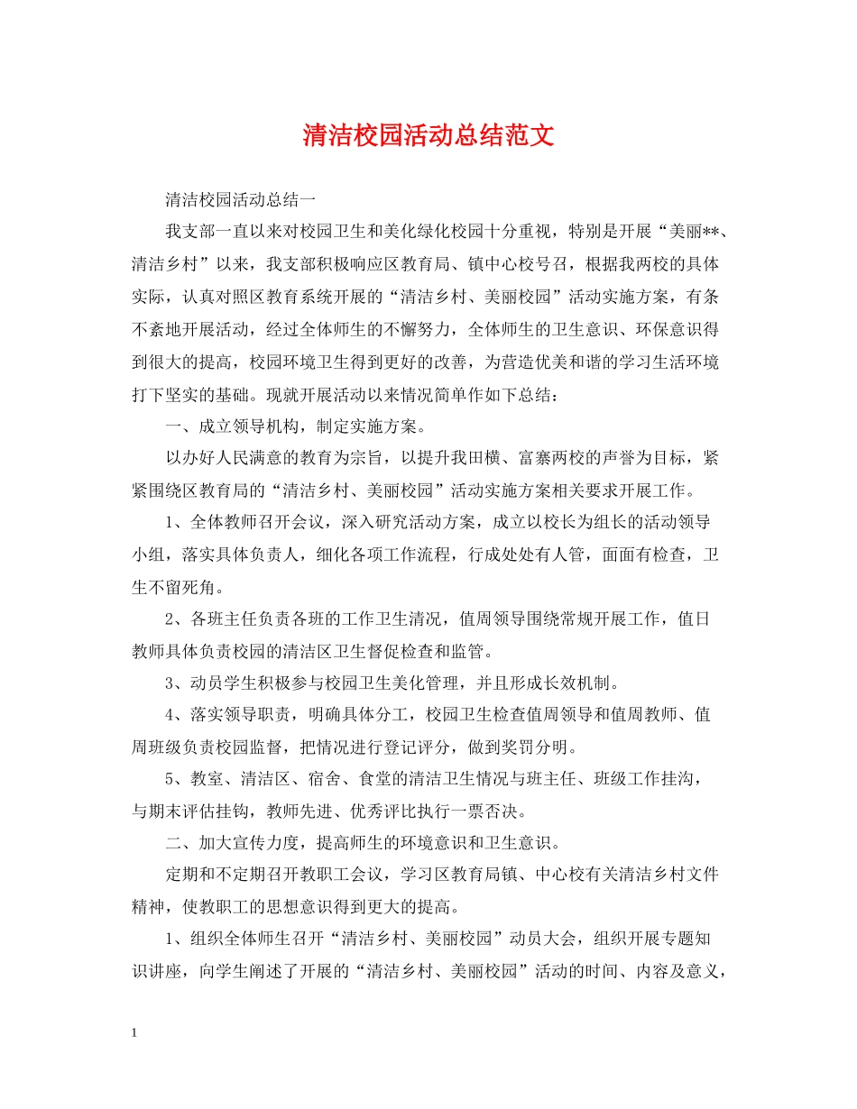 清洁校园活动总结范文2_第1页