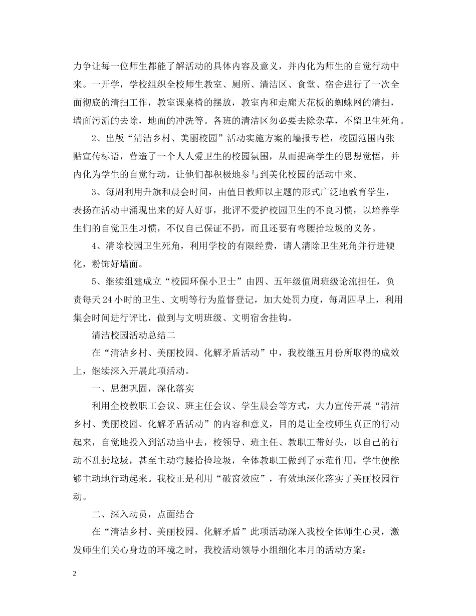 清洁校园活动总结范文2_第2页