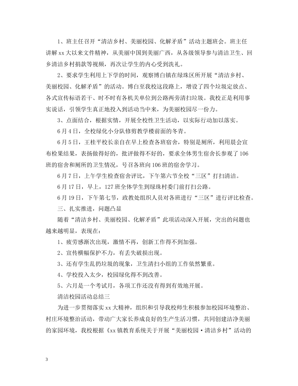 清洁校园活动总结范文2_第3页