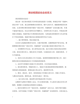 清洁校园活动总结范文2