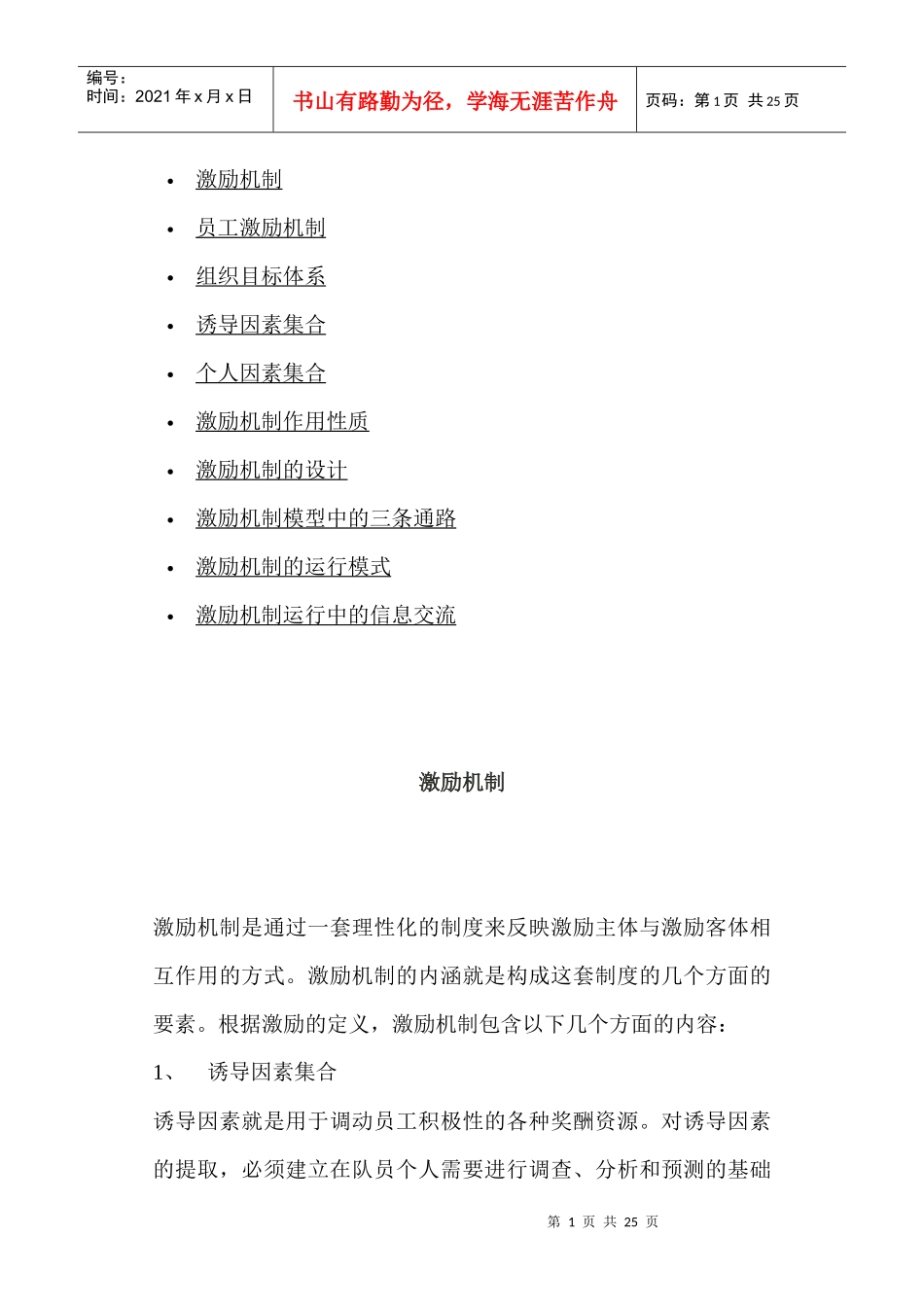 激励机制的管理模型_第1页